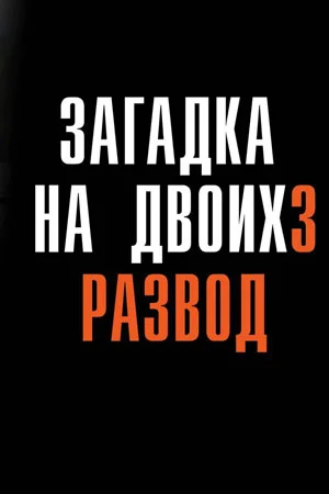 сериал Загадка на двоих-3. Развод