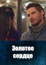 сериал Золотое сердце