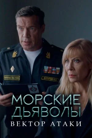 Постер к сериалу Морские дьяволы. Вектор атаки