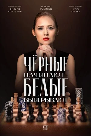 сериал Чёрные начинают — белые выигрывают