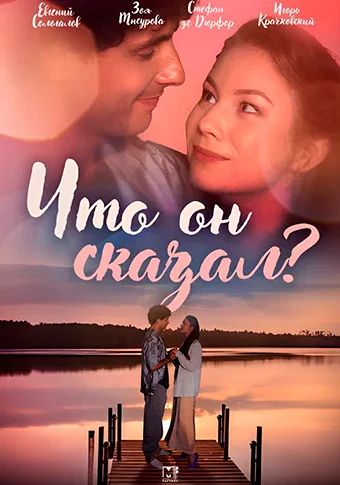 Постер к сериалу Что он сказал