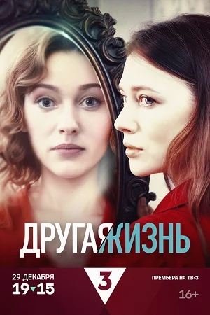 Постер к сериалу Другая жизнь