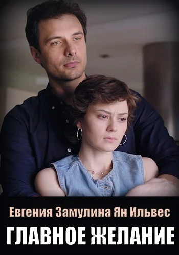 Постер к сериалу Главное желание