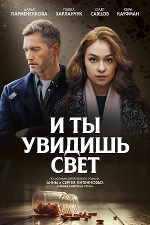 сериал И ты увидишь свет