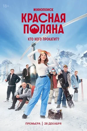 Постер к сериалу Красная Поляна
