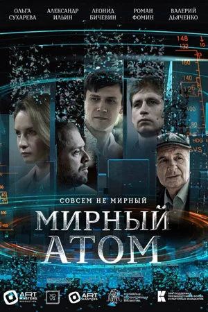 Постер к сериалу Мирный атом