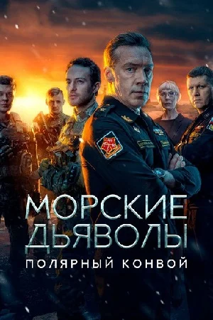 Постер к сериалу Морские дьяволы. Полярный конвой