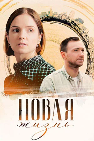 Постер к сериалу Новая жизнь