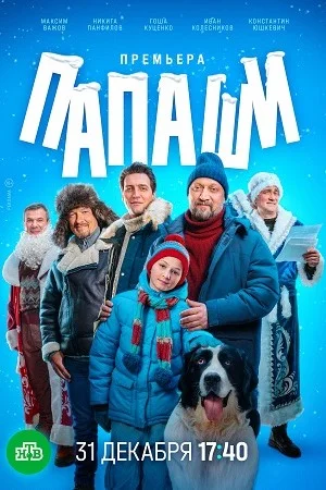 Постер к сериалу Папаши