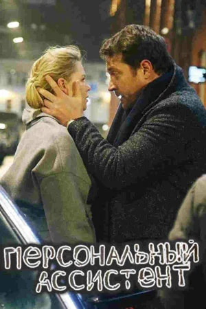 сериал Персональный ассистент