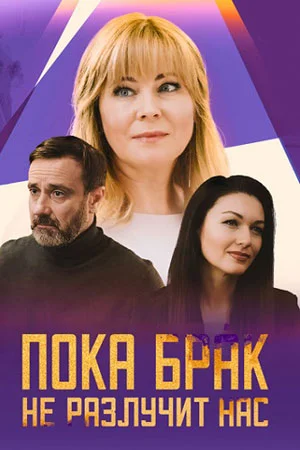 Постер к сериалу Пока брак не разлучит нас