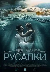 сериал Русалки