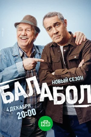 сериал Балабол 8