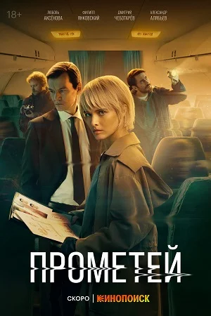 сериал Прометей