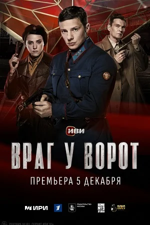 Обложка Врагуворот сериалу