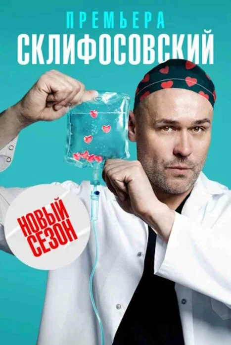 Постер к сериалу Склифосовский 12 сезон