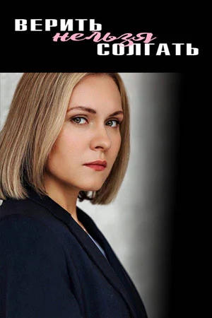сериал Верить нельзя солгат