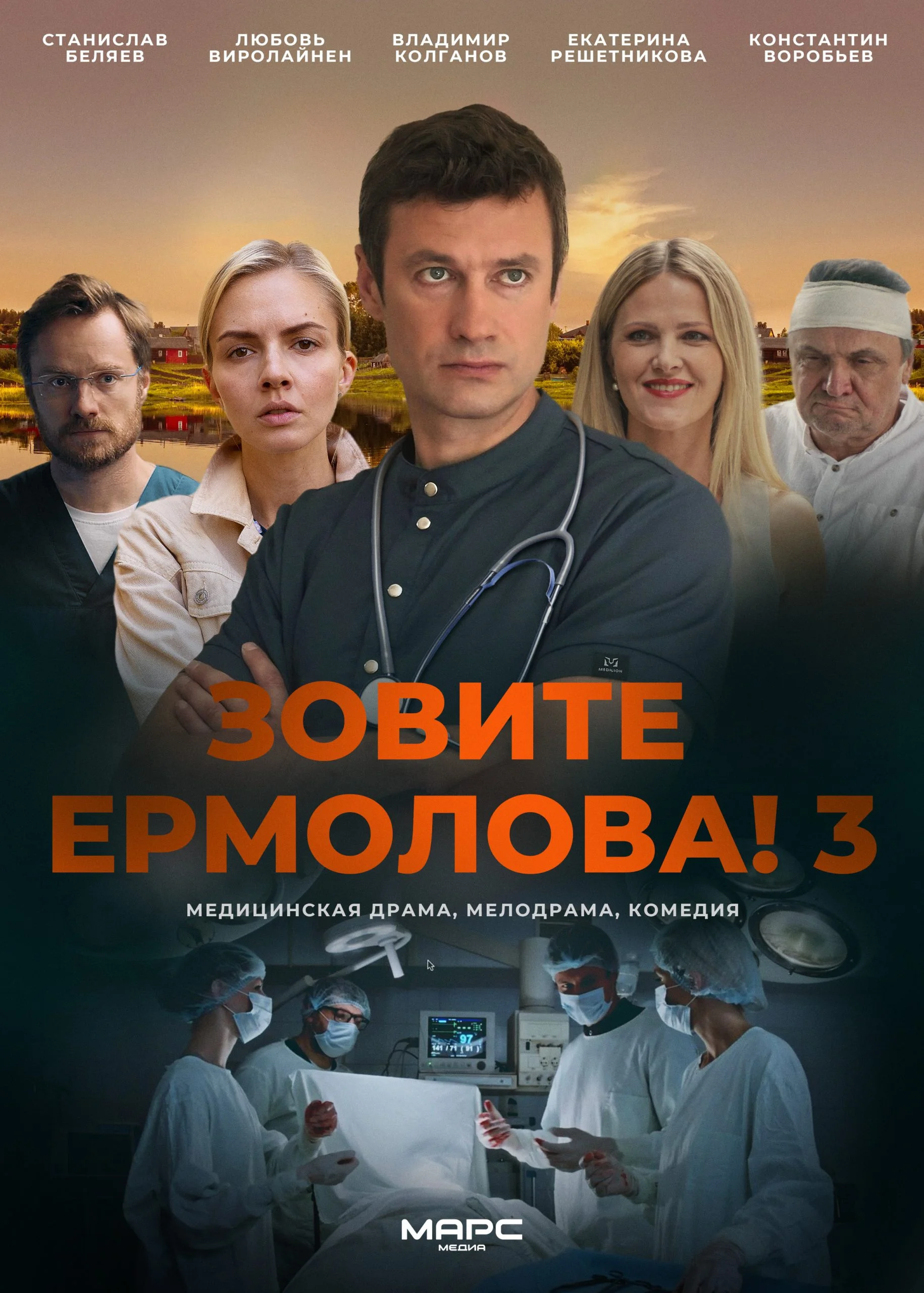 Постер к сериалу Зовите Ермолова! 3 сезон