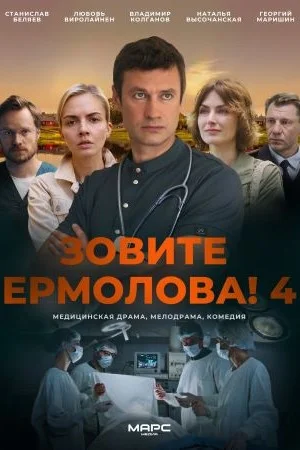 Постер к сериалу Зовите Ермолова 4