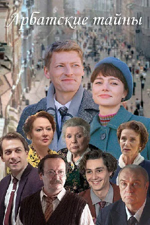 Постер к сериалу Арбатские тайны