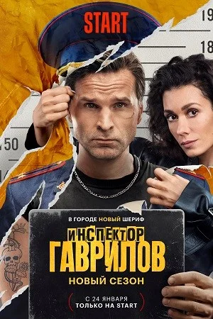 Постер к сериалу Инспектор Гаврилов-2