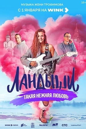 сериал Ландыши Такая нежная любовь