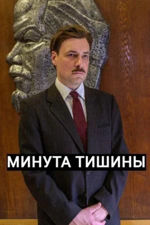 Постер к сериалу Минута тишины