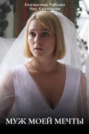 сериал Муж моей мечты
