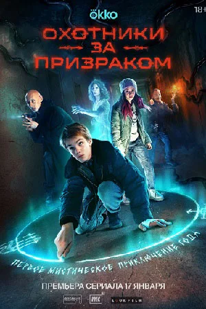 Постер к сериалу Охотники за призраком
