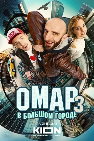 Постер к сериалу Омар в большом городе 3