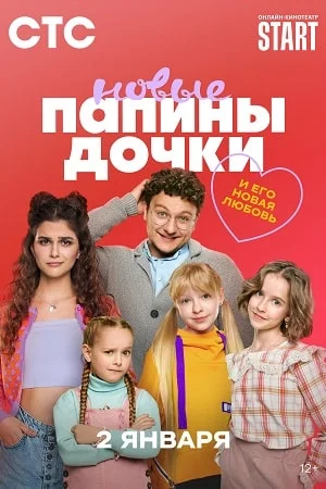 Постер к сериалу Папины дочки. Новые-3
