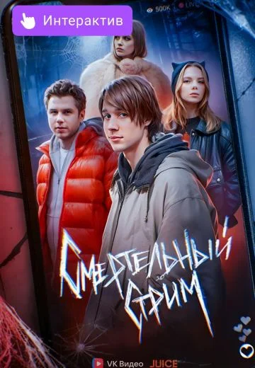 Постер к сериалу Смертельный стрим