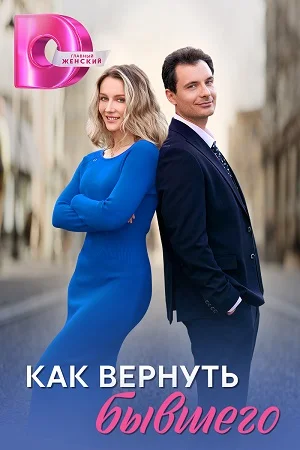 сериал Как вернуть бывшего