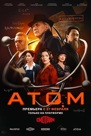 сериал Атом