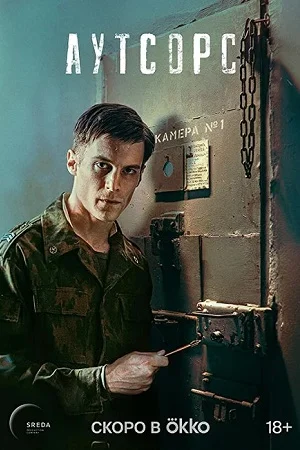 сериал Аутсорс