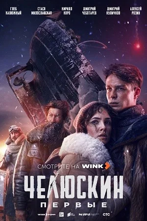 сериал Челюскин. Первые