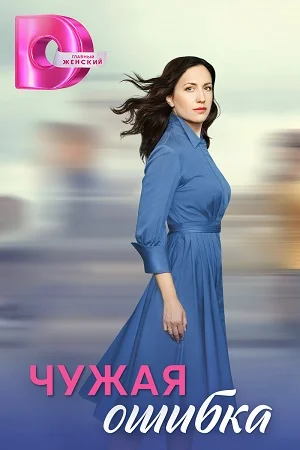 сериал Чужая ошибка