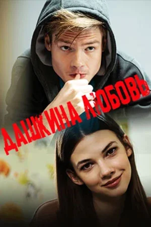 сериал Дашкина любовь