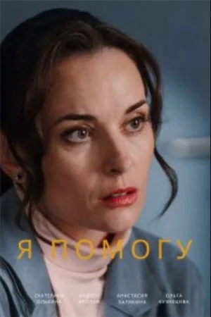 сериал Я помогу