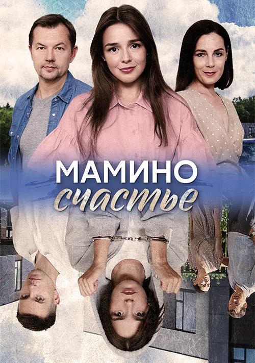 сериал Мамино счастье