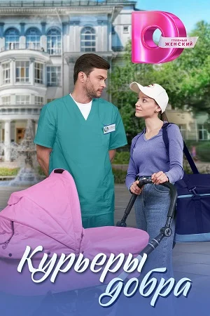 сериал Курьеры добра