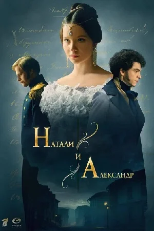 Обложка МелодрамаᖦНаталиᖦиᖦАлександрᖦ2025 сериалу