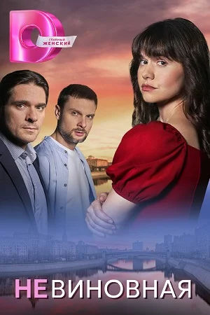 сериал Невиновная