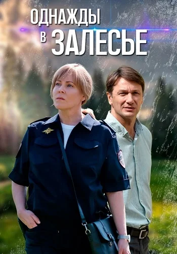 сериал Однажды в Залесье