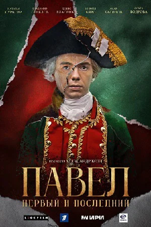 сериал Павел Первый и последний