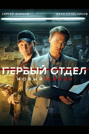 сериал Первый отдел 4 сезон