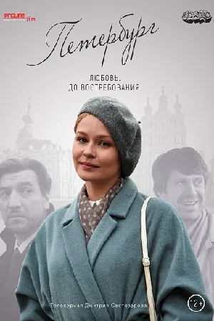 Постер к сериалу Петербург. Любовь. До востребования