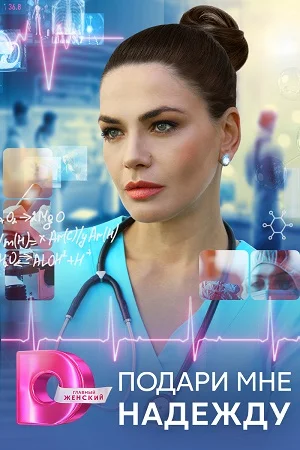 сериал Подари мне надежду