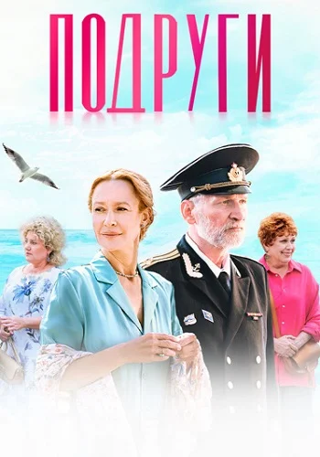 сериал Подруги