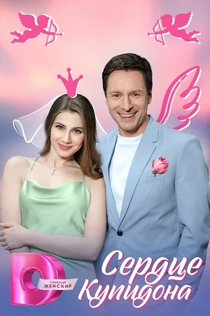 сериал Сердце Купидона